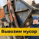 Вывоз мусора в Новосибирске недорого