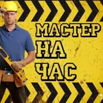 Домашний мастер.Весь спектр услуг.Демонтаж.