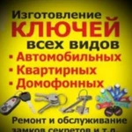 Изготовление ключей