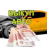 Выкуп авто в любом состоянии