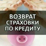 Возврат денег за навязанные банковские страховки и