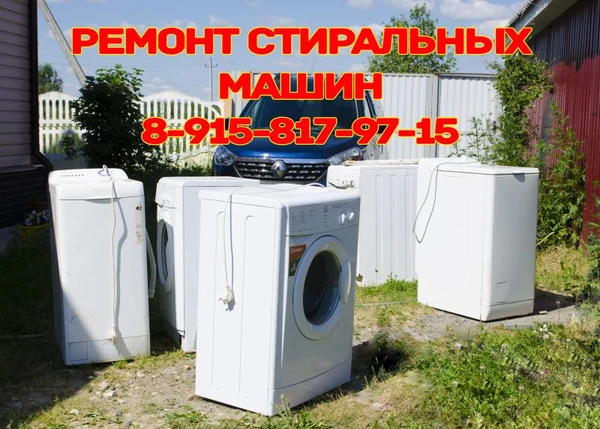 Фото Ремонт стиральных машин