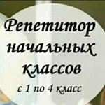 Репетитор начальной школы