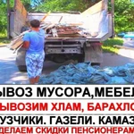 Вывозим мусор.Приезжаем быстро.Грузчики.Газели,Камазы