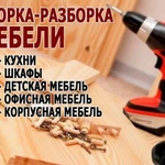 Сборка,разборка любой мебели на дому и в офисе