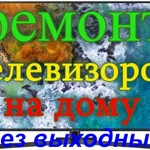 Ремонт телевизоров У ВАС ДОМА без выходных!!!