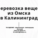 Перевозка вещей из Омска в Калининград