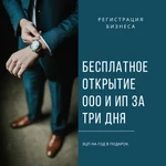 Бесплатная регистрация ооо и ип с открытием Р/С