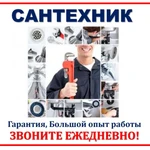 САНТЕХНИК,гарантия выполненных работ !