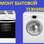 Ремонт и обслуживание стиральных машин,электродуховок 