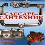 Сантехник