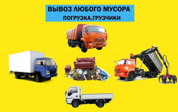 Фото Вывоз Мусора
