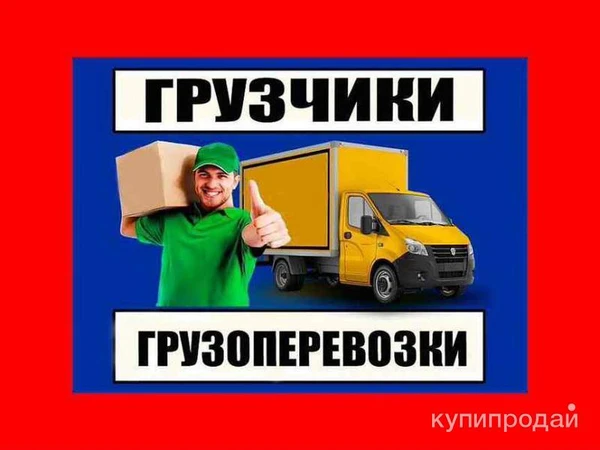 Фото Грузчики Газели Грузоперевозки