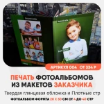 Печать фотоальбома 20х30 из макетов заказчика