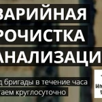 Прочистка канализации..Устранение засоров