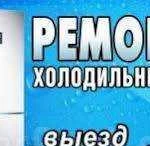 Ремонт холодильников Заправка авто кондиционеров