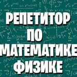 Репетитор по физике и математике, егэ, огэ