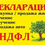  Возврат 3 НДФЛ ,подготовка документов, заполнение деклараций на возврат подоходного налога 13% 