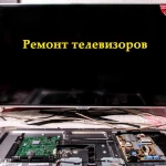 Ремонт телевизоров/мониторов Выезд