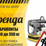 Аренда виброплиты от 60 до 500кг