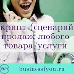 Скрипт продаж (холодный и теплый звонок, переписка, встреча)