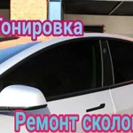 Тонировка авто