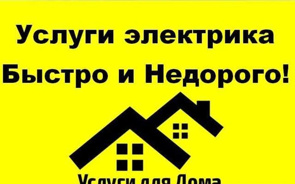 Фото Услуги электрика