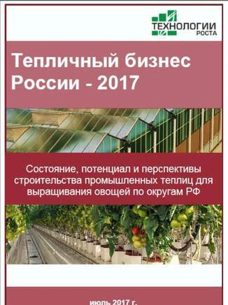 Фото Тепличный бизнес России-2017. Потенциал отрасли