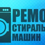 Ремонт стиральных машин в Севском районе 