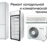 Ремонт холодильников и кондиционеров Саки и район
