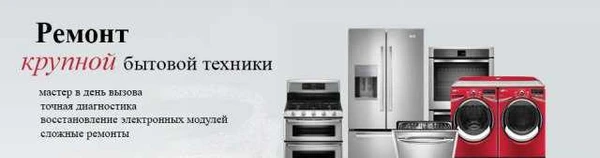 Фото Ремонт бытовой техники