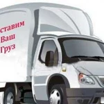 Грузоперевозки Газель