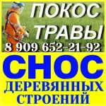 ПОКОС ТРАВЫ. СЛОМ деревянного ДОМА и СТРОЕНИЙ.