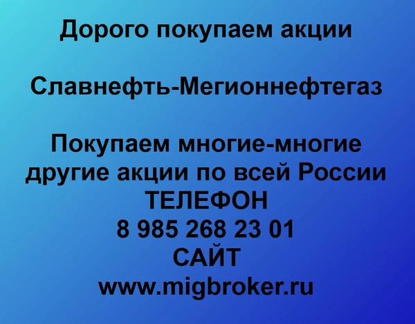 Фото Продать акции «Славнефть-Мегионнефтегаз» Безопасная сделка, оплата сразу!