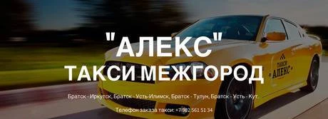 Фото Междугороднее такси "АЛЕКС" Братск - Усть-Кут – Братск