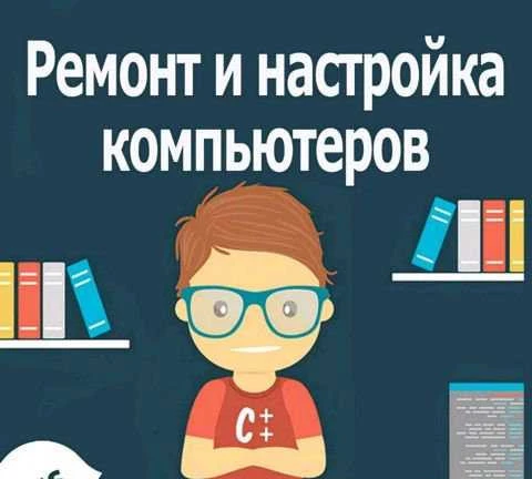 Фото Ремонт компьютеров и ноутбуков. Выезд на дом