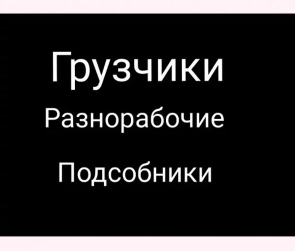 Фото Услуги разнорабочих