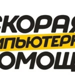 Скорая компьютерная помощь на дому и в офисе