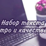 Набор текста