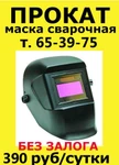 фото Прокат, аренда маски сварочной, маска сварщика Иркутск