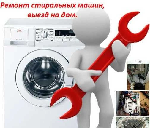 Фото Ремонт стиральных машин и посудомоечных машин
