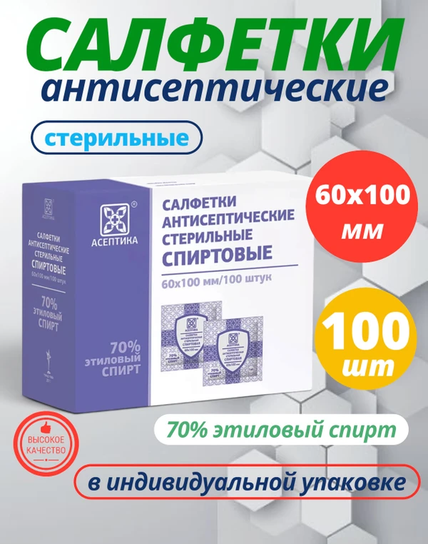 Фото Салфетки спиртовые антисептические 100 шт, размер 60х100 мм