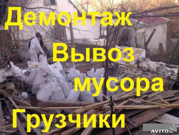 Фото Вывоз строительного мусора, демонтаж