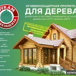 Фото №3 Огнезащита Фукам биозащита для древесины, ткани текстиль пропитка vekha.ru/fukam