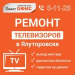 Ремонт телевизоров в Ялуторовске