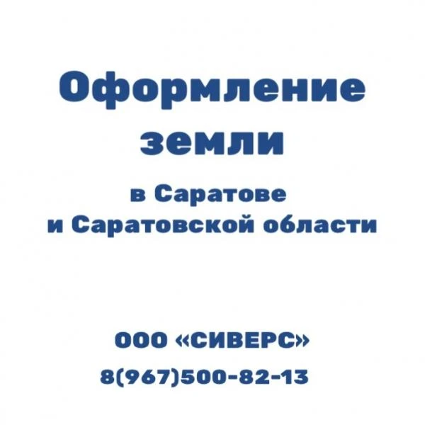 Фото Земельные вопросы Саратов