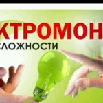 Электрик. Электромонтажные работы любой сложности