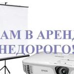 Проектор и экран на ваше мероприятие