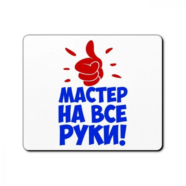 Фото Мастер на час. Муж на час.