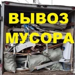 Вывоз мусора